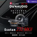 DYNAUDIO ESOTAN 232 MKII 二分頻揚聲器套件 ESOTAN系列