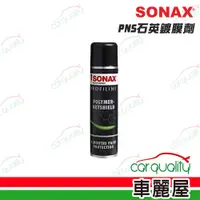 在飛比找蝦皮商城優惠-【SONAX】鍍膜劑SONAX PNS石英鍍膜 340ml(