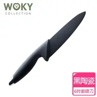 在飛比找momo購物網優惠-【WOKY 沃廚】黑騎士黑陶瓷主廚刀(電鍍刀柄款)