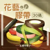 在飛比找PChome24h購物優惠-2入一組 花藝膠帶 花膠帶 乾燥花 花藝材料 花束膠帶 膠帶