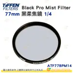 特價 TIFFEN ATF77BPM14 77MM BLACK PRO MIST FILTER 黑柔焦鏡 1/4 濾鏡