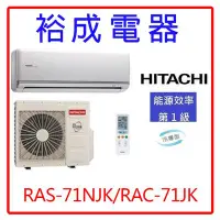 在飛比找Yahoo!奇摩拍賣優惠-【裕成電器.電洽更優惠】日立變頻頂級型冷氣RAS-71NJK