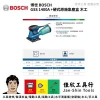 在飛比找蝦皮購物優惠-含稅[佳欣工具]BOSCH 博世 GSS 1400A +硬式