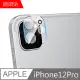 【MK馬克】APPLE iPhone 12 Pro 鋼化玻璃鏡頭保護貼 一體成形3D立體全覆蓋鏡頭保護膜