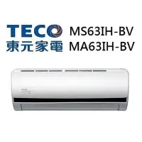 在飛比找Yahoo!奇摩拍賣優惠-(含標準安裝)TECO東元 MS63IH-BV/MA63IH