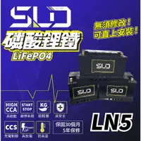 在飛比找蝦皮商城精選優惠-SLD 磷酸鋰鐵電池 LN5 汽車電瓶 同DIN100 60