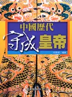 在飛比找三民網路書店優惠-中國歷代守成皇帝