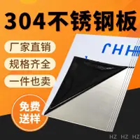 在飛比找蝦皮購物優惠-HZ 不鏽鋼板 304 拉絲 不鏽鋼板 0.5mm 1mm 