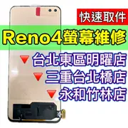 OPPO Reno 4 螢幕 Reno4 螢幕總成 螢幕維修 螢幕更換 換螢幕