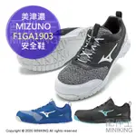 現貨+預購 日本 空運 MIZUNO 美津濃 F1GA1903 安全鞋 塑鋼鞋 鋼頭鞋 工作鞋 作業鞋 男鞋 女鞋