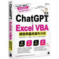 在飛比找蝦皮商城優惠-ChatGPT × Excel VBA 網路爬蟲與資料分析：