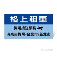 在飛比找Yahoo奇摩購物中心優惠-限時95折【格上租車】機場接送服務(清泉崗機場-台北市/新北