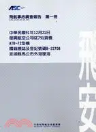 在飛比找三民網路書店優惠-飛航事故調查報告第一冊－中華民國91年12月21日復興航空公