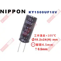 在飛比找蝦皮購物優惠-威訊科技電子百貨 KY1500UF10V NIPPON 電解