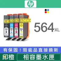 在飛比找蝦皮購物優惠-【印橙科技】HP 564 564XL 環保副廠黑彩色墨水匣 