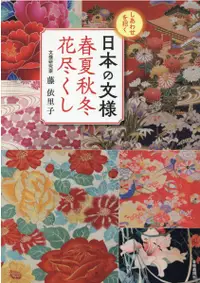 在飛比找誠品線上優惠-しあわせを招く日本の文様春夏秋冬花尽くし