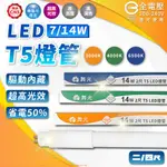 【喜萬年】 舞光 T5 LED燈管 2尺 4尺 7W 14W 黃光 自然光 白光 無藍光 保固2年 LED 燈管 燈