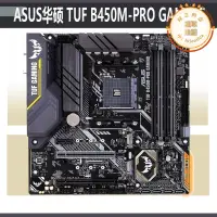 在飛比找露天拍賣優惠-/tuf b450m-pro gaming特種部隊am4主板