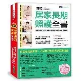 在飛比找遠傳friDay購物優惠-圖解 居家長期照護全書【經典暢銷修訂版】：當家人生病／住院，