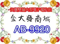 在飛比找Yahoo!奇摩拍賣優惠-新北市-金大發安寶雙層大型電子電蚊拍「AB-9920/AB9