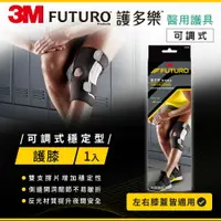 在飛比找樂天市場購物網優惠-3M FUTURO護多樂 可調式穩定型護膝47550TW★3