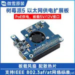 ♞,♘POE HAT (F)微雪樹莓派5以太網供電擴展板F型板載散熱風扇 帶金屬散熱片 支持802.3AF/AT網路標準