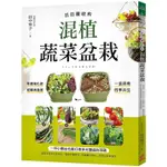 日日豐收的混植蔬菜盆栽:一盆混栽、四季共生!零農藥化肥、遠離病蟲害!一坪小陽台也能打造多元豐盛的菜園