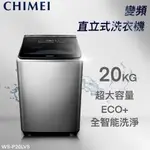 ★全新品★CHIMEI奇美 20公斤直立式變頻洗衣機 WS-P20LVS 大水流/自動槽洗淨 不鏽鋼內外槽