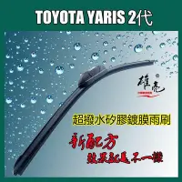 在飛比找Yahoo!奇摩拍賣優惠-豐田 矽膠雨刷 TOYOTA YARIS 2代 2006~2
