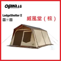 在飛比找蝦皮購物優惠-【激安】日本Ogawa Lodge Shelter II（棕