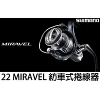 在飛比找蝦皮購物優惠-源豐釣具 🔥全規格現貨 SHIMANO 22 MIRAVEL