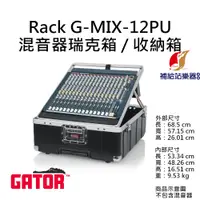 在飛比找蝦皮購物優惠-Gator G-MIX-12PU RACK 混音器瑞克箱 收