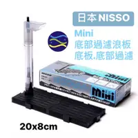 在飛比找蝦皮購物優惠-微笑的魚水族☆日本NISSO【Mini 底部過濾浪板20*8