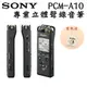 SONY PCM-A10 (16GB) 線性PCM專業錄音器