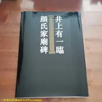 在飛比找Yahoo!奇摩拍賣優惠-三夏偶像商品小鋪~井上有一書法 臨顔氏家廟碑 井上有一臨顏氏