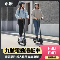 在飛比找蝦皮購物優惠-免運 九號電動滑板車 ninebot F30 F40 雙輪制