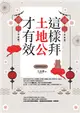 這樣拜土地公才有效（全新封面版，拜拜系列之四） (電子書)