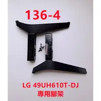 在飛比找蝦皮購物優惠-液晶電視 LG 49UH610T 專用腳座 (附螺絲)