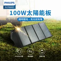 在飛比找ETMall東森購物網優惠-PHILIPS飛利浦 100W太陽能充電板 發電機 緊急發電