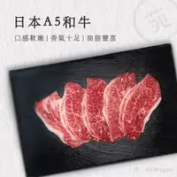 在飛比找蝦皮購物優惠-【肉苑食品】日本A5和牛火鍋燒烤肉片 100克/盒 真空包裝