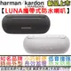 哈曼 Harman Kardon Luna 攜帶式 防水 藍牙 喇叭 音響 黑色 白色 公司貨 一年保固 重低音