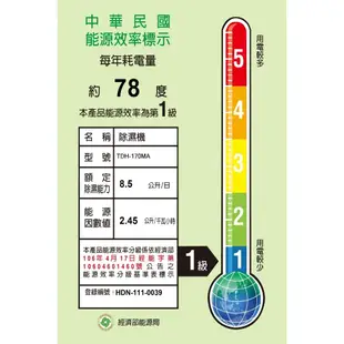 大同【TDH-170MA】8.5公升/日除濕機 歡迎議價