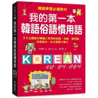 在飛比找momo購物網優惠-我的第一本韓語俗語慣用語：韓語學習必備教材！7大主題區分韓國