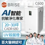 BRISE AI全方位智能空汙偵測 靜音好空氣抗菌除臭空氣清淨機C600(20-30坪)