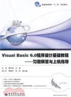 在飛比找三民網路書店優惠-Visual Basic 6.0程序設計基礎教程：習題解答與