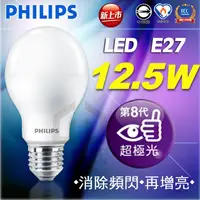 在飛比找蝦皮購物優惠-附發票PHILIPS飛利浦LED超極光 第八代12.5W球泡