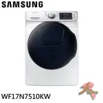 《限區配送~基本安裝》SAMSUNG 三星 17KG 變頻滾筒洗脫 洗衣機 WF17N7510KW