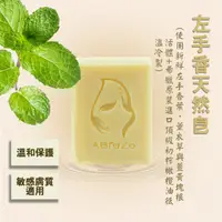在飛比找松果購物優惠-ABraZo 左手香天然 純手工皂 (125g) (6.5折
