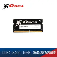 在飛比找momo購物網優惠-【ORCA 威力鯨】DDR4 2400 16GB 筆記型記憶