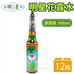 明星花露水 家庭號 300ml/一箱12瓶入(促370) 正牌 經典 花露水 香水 消毒 酒精 復古 台灣製造 -智4710679630038